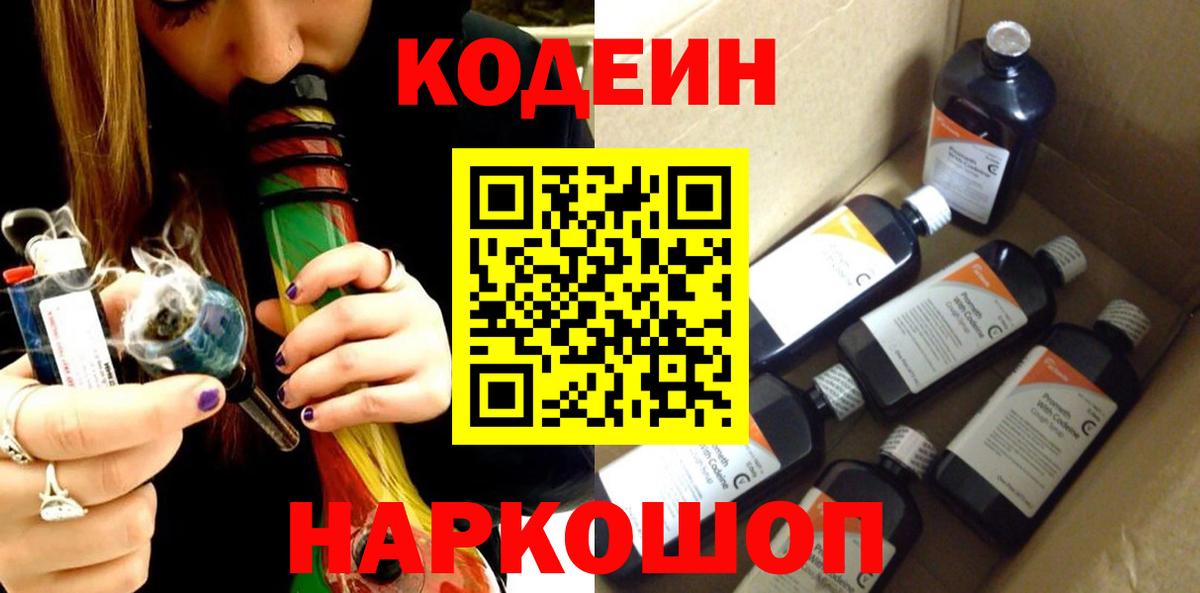 Кодеин Purple Drank  Кодеиновый сироп Lean Purple Drank  Вход с VPN  Батайск 